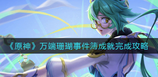 原神万端珊瑚事件簿成就怎么完成