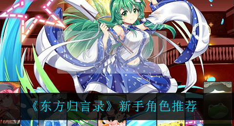 东方归言录新手角色怎么选