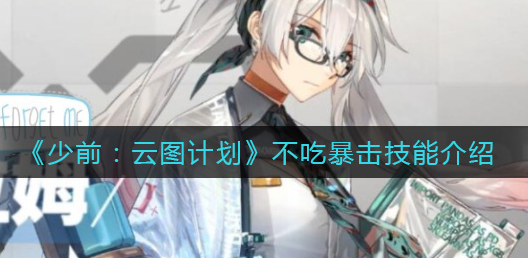 少前云图计划不吃暴击技能有哪些