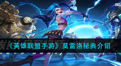 英雄联盟手游莫雷洛秘典怎么样