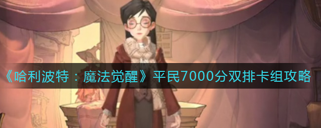 哈利波特魔法觉醒平民7000分双排卡组怎么搭配