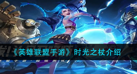 英雄联盟手游时光之杖怎么样