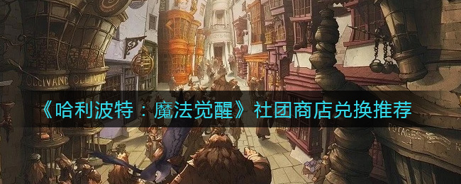 哈利波特魔法觉醒社团商店怎么兑换