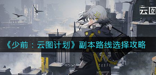 少前云图计划副本路线怎么选择
