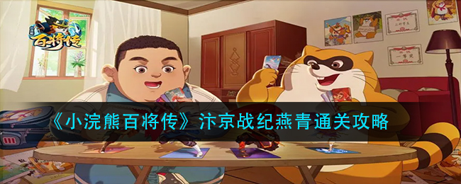 小浣熊百将传汴京战纪燕青怎么通关