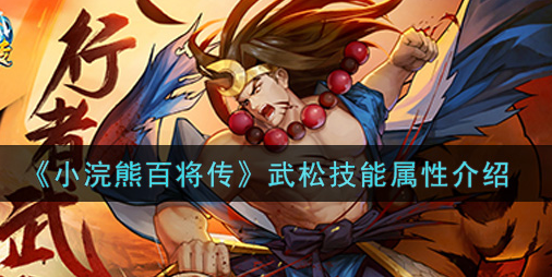 小浣熊百将传武松技能属性怎么样