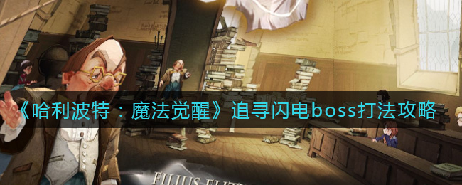 哈利波特魔法觉醒追寻闪电boss怎么打