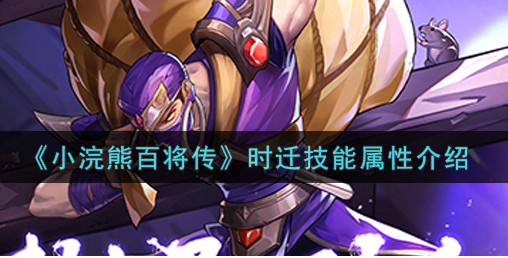 小浣熊百将传时迁技能属性怎么样