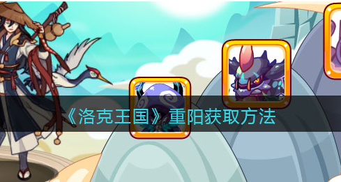 洛克王国重阳怎么获取