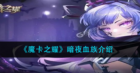 魔卡之耀暗夜血族怎么样
