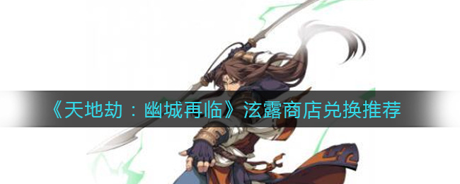 天地劫幽城再临泫露商店怎么兑换