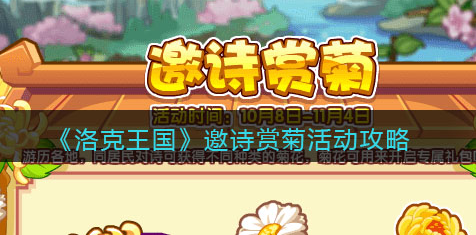 洛克王国邀诗赏菊活动怎么玩