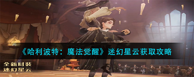 哈利波特魔法觉醒迷幻星云怎么获取