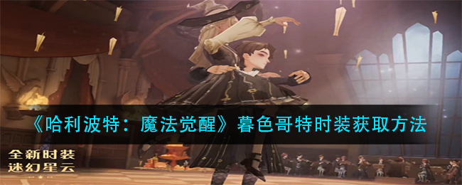 哈利波特魔法觉醒暮色哥特时装怎么获取