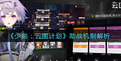 少前云图计划助战机制是什么