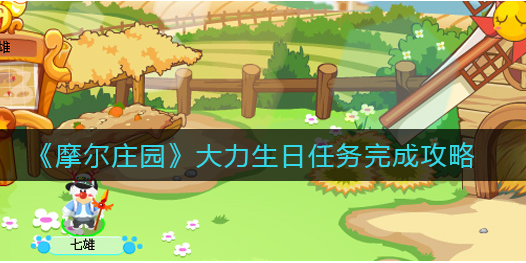 摩尔庄园大力生日任务怎么完成