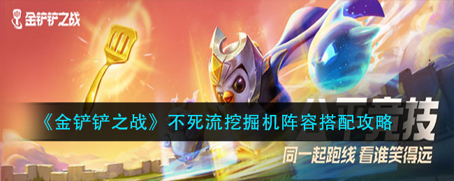 金铲铲之战不死流挖掘机阵容怎么搭配