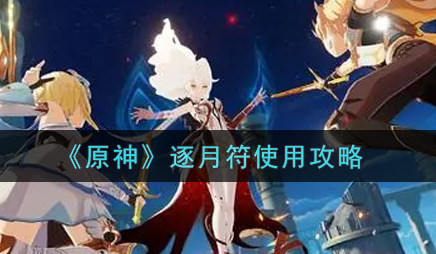 原神逐月符怎么使用