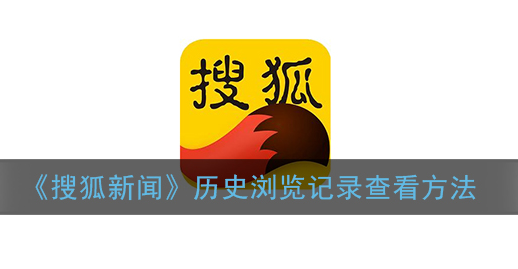 搜狐新闻历史浏览记录怎么查看