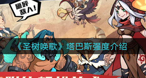 圣树唤歌塔巴斯强度怎么样