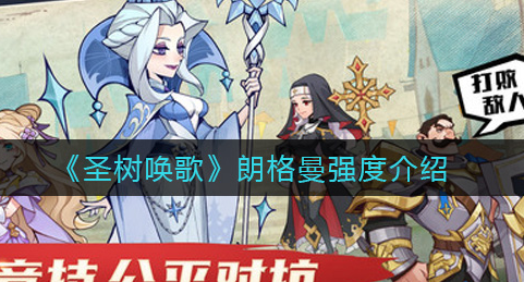 圣树唤歌朗格曼强度怎么样