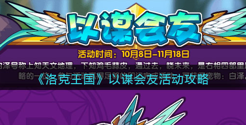 洛克王国以谋会友活动怎么玩
