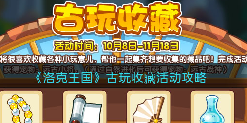 洛克王国古玩收藏活动怎么玩
