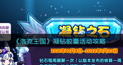 洛克王国凝钻胶囊活动怎么玩