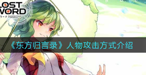 东方归言录人物攻击方式是什么