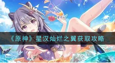 原神星汉灿烂之翼怎么获取