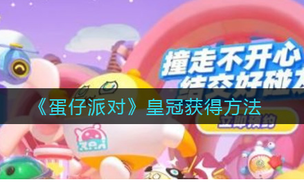 蛋仔派对皇冠怎么获得