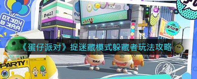 蛋仔派对捉迷藏模式躲藏者怎么玩