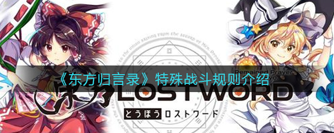 东方归言录特殊战斗规则是什么