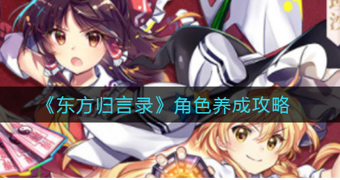 东方归言录角色怎么养成