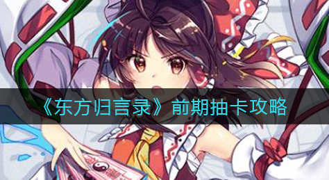 东方归言录前期抽卡有什么技巧