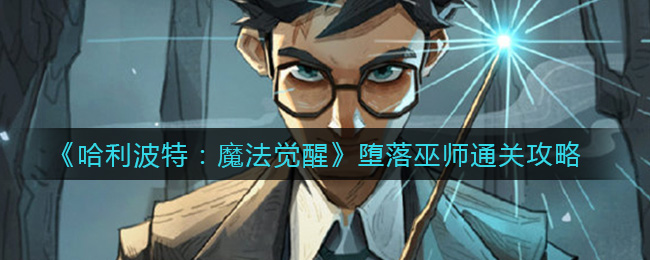 哈利波特魔法觉醒堕落巫师怎么通关