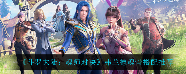 斗罗大陆魂师对决泰隆魂骨怎么搭配