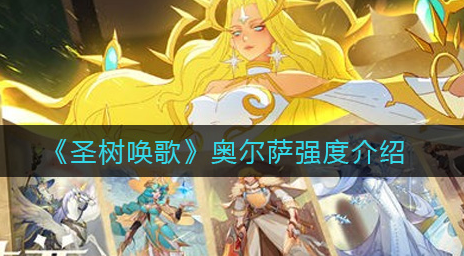 圣树唤歌奥尔萨强度怎么样