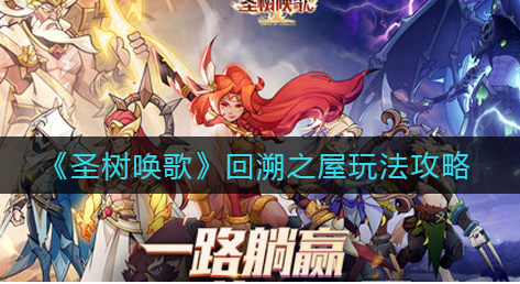 圣树唤歌回溯之屋怎么玩