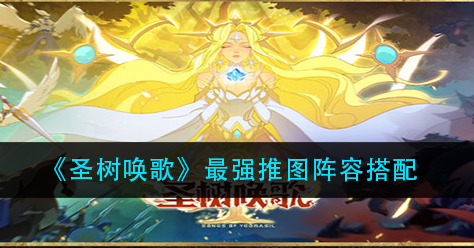 圣树唤歌最强推图阵容怎么搭配