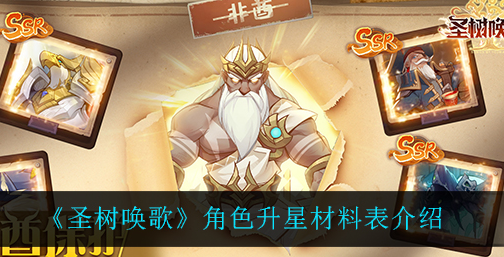 圣树唤歌角色升星需要什么材料