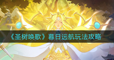 圣树唤歌暮日远航怎么玩