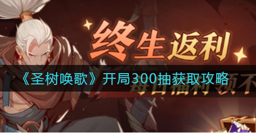 圣树唤歌开局300抽怎么获取