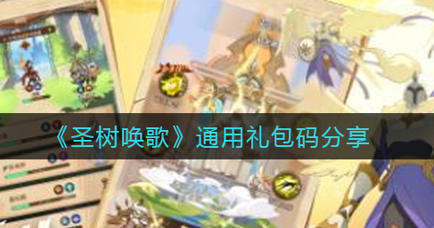 圣树唤歌通用礼包码有哪些