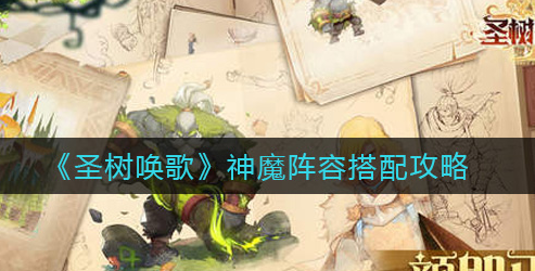 圣树唤歌神魔阵容怎么搭配
