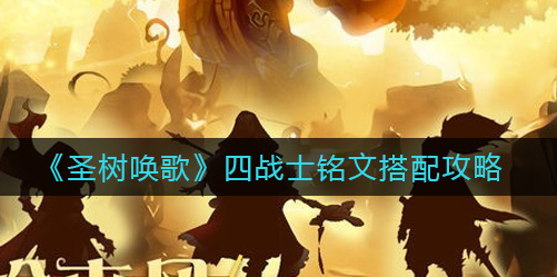 圣树唤歌四战士铭文怎么搭配