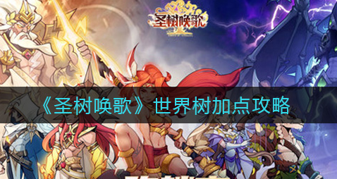 圣树唤歌世界树怎么加点