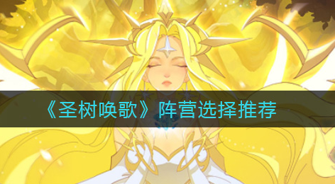 圣树唤歌阵营怎么选择