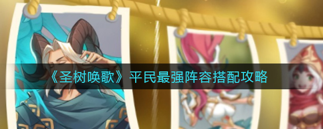 圣树唤歌平民最强阵容怎么搭配