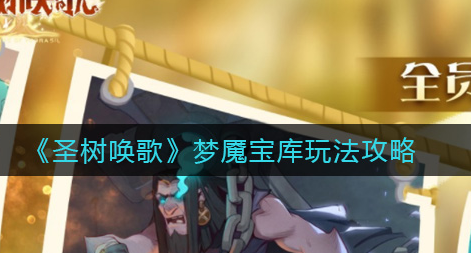 圣树唤歌梦魇宝库怎么玩